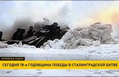 Александр Лукашенко - Беларусь в Год исторической памяти вспоминает 79-ю годовщину победы в Сталинградской битве - ont.by - Белоруссия - Сталинград
