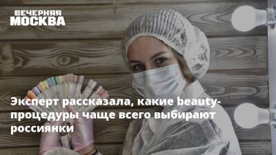 Эксперт рассказала, какие beauty-процедуры чаще всего выбирают россиянки - vm.ru