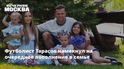 Дмитрий Тарасов - Анастасия Костенко - Футболист Тарасов намекнул на очередное пополнение в семье - vm.ru