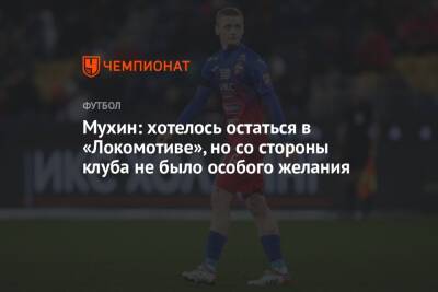 Максим Мухин - Мухин: хотелось остаться в «Локомотиве», но со стороны клуба не было особого желания - championat.com