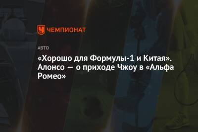 Фернандо Алонсо - «Хорошо для Формулы-1 и Китая». Алонсо — о приходе Чжоу в «Альфа Ромео» - championat.com - Китай - Абу-Даби - Бахрейн