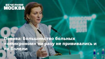 Анна Попова - Попова: Большинство больных «омикроном» ни разу не прививались и не болели - vm.ru