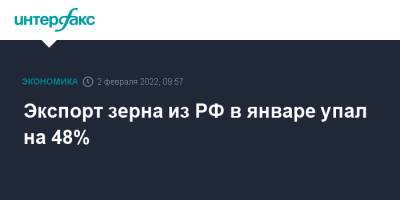 Экспорт зерна из РФ в январе упал на 48% - interfax.ru - Москва - Россия - Китай - Южная Корея - Египет - Турция