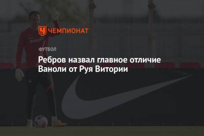 Андрей Панков - Артем Ребров - Паоло Ваноль - Ребров назвал главное отличие Ваноли от Руя Витории - championat.com