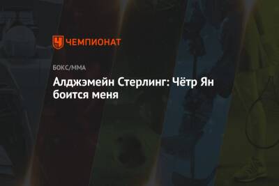 Петр Ян - Алджэмейн Стерлинг: Чётр Ян боится меня - championat.com - Россия