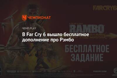 Сильвестр Сталлоне - В Far Cry 6 вышло бесплатное дополнение про Рэмбо - championat.com