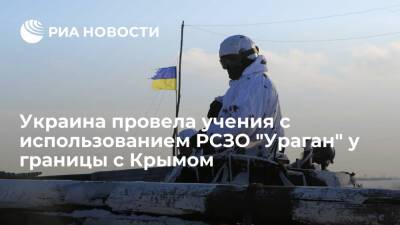 Украинские военные провели учения с использованием РСЗО "Ураган" у границы с Крымом - ria.ru - Украина - Киев - Крым