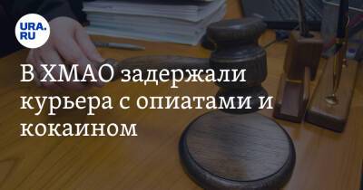 В ХМАО задержали курьера с опиатами и кокаином. Мужчина собирался делать закладки в ЯНАО - ura.news - Россия - Санкт-Петербург - Югра - Азербайджан - окр. Янао - район Сургутский
