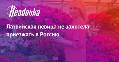 Алла Пугачева - Латвийская певица не захотела приезжать в Россию - readovka.ru - Россия - Украина - Грузия