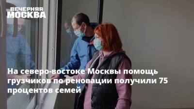 Сергей Левкин - На северо-востоке Москвы помощь грузчиков по реновации получили 75 процентов семей - vm.ru - Москва
