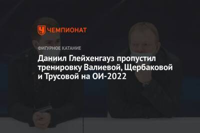 Этери Тутберидзе - Камила Валиева - Даниил Глейхенгауз - Александр Коган - Анна Щербакова - Александра Трусова - Даниил Глейхенгауз пропустил тренировку Валиевой, Щербаковой и Трусовой на ОИ-2022 - championat.com - Россия - Китай - Пекин