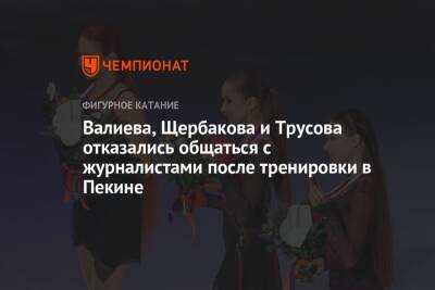 Камила Валиева - Елена Кузнецова - Алексей Ягудин - Анна Щербакова - Александра Трусова - Анастасия Губанова - Валиева, Щербакова и Трусова отказались общаться с журналистами после тренировки в Пекине - championat.com - Россия - Китай - Южная Корея - Грузия - Пекин - Пхенчхан