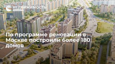 Андрей Бочкарев - По программе реновации в Москве построили более 180 домов - realty.ria.ru - Москва - Москва - Строительство