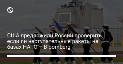 Владимир Путин - США предложили России проверить, если ли наступательные ракеты на базах НАТО – Bloomberg - liga.net - Россия - США - Украина - Вашингтон - Румыния - Польша - Варшава - Калининградская обл.