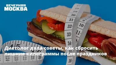 Диетолог дала советы, как сбросить лишние килограммы после праздников - vm.ru - Москва