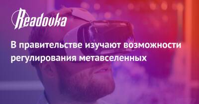 В правительстве изучают возможности регулирования метавселенных - readovka.ru