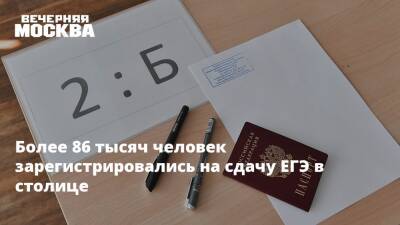 Более 86 тысяч человек зарегистрировались на сдачу ЕГЭ в столице - vm.ru - Москва - Россия - Москва