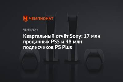Квартальный отчёт Sony: 17 млн проданных PS5 и 48 млн подписчиков PS Plus - championat.com