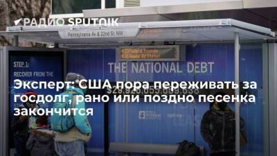 Эксперт: США пора переживать за госдолг, рано или поздно песенка закончится - smartmoney.one - США - Вашингтон - New York - Нью-Йорк