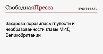 Мария Захарова - Лиз Трасс - Захарова поразилась глупости и необразованности главы МИД Великобритании - svpressa.ru - Россия - Киев - Англия - Лондон - Канада