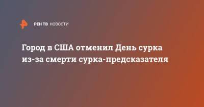 Город в США отменил День сурка из-за смерти сурка-предсказателя - ren.tv - Москва - США - шт.Нью-Джерси