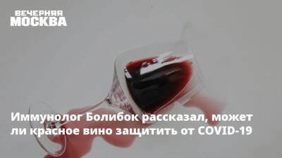 Владимир Болибок - Иммунолог Болибок рассказал, может ли красное вино защитить от COVID-19 - vm.ru - Москва - Италия - Франция - Греция
