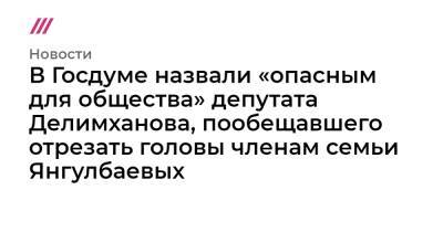 Адам Делимханов - Сайди Янгулбаев - Зарема Мусаева - В Госдуме назвали «опасным для общества» депутата Делимханова, пообещавшего отрезать головы членам семьи Янгулбаевых - tvrain.ru - Россия - Нижний Новгород - респ. Чечня