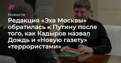 Рамзан Кадыров - Елена Милашина - Адам Делимханов - Игорь Каляпин - Сайди Янгулбаев - Редакция «Эха Москвы» обратилась к Путину после того, как Кадыров назвал Дождь и «Новую газету» «террористами» - tvrain.ru - Москва - Россия - респ. Чечня