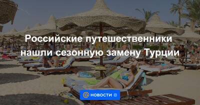 Сергей Ромашкин - Российские путешественники нашли сезонную замену Турции - news.mail.ru - Россия - Египет - Турция - Мексика - Куба - Эмираты - Таиланд