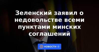 Владимир Путин - Зеленский заявил о недовольстве всеми пунктами минских соглашений - news.mail.ru - Москва - Россия - Украина - Киев - Германия - Франция - ДНР - Минск - ЛНР - Донецкая обл.