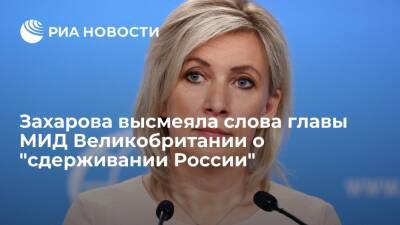 Мария Захарова - Лиз Трасс - Захарова: мир нужно спасать не от "угрозы России", а от глупости англосаксонских политиков - ria.ru - Москва - Россия - Украина - Англия - Германия - Польша - Дания - Великобритания
