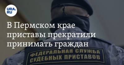 В Пермском крае приставы прекратили принимать граждан - ura.news - Пермь - Пермский край