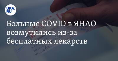 Дмитрий Артюхов - Больные COVID в ЯНАО возмутились из-за бесплатных лекарств - ura.news - Россия - Ноябрьск - окр. Янао