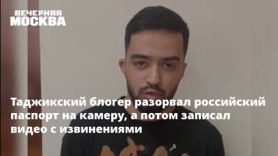 Василий Воробьев - Блогер - Таджикский блогер разорвал российский паспорт на камеру, а потом записал видео с извинениями - vm.ru - Россия - Таджикистан - Волгоград