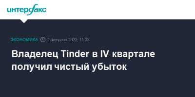 Владелец Tinder в IV квартале получил чистый убыток - interfax.ru - Москва - США - Япония