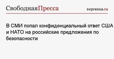 В СМИ попал конфиденциальный ответ США и НАТО на российские предложения по безопасности - svpressa.ru - Москва - Россия - США - Украина - Киев - Крым - Англия - Румыния - Польша - Испания - Апсны - респ. Южная Осетия - Приднестровье