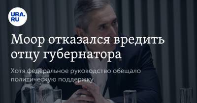 Дмитрий Медведев - Евгений Куйвашев - Александр Моор - Андрей Артюхов - Моор отказался вредить отцу губернатора - ura.news - Россия - Тюмень - Свердловская обл.