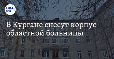 В Кургане снесут корпус областной больницы - ura.news - Курган