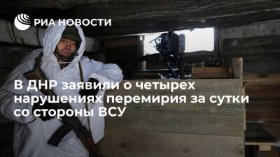 В ДНР заявили о четырех нарушениях перемирия за сутки со стороны украинских силовиков - ria.ru - Украина - ДНР - Донецк - ЛНР - Сцкк