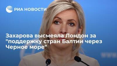 Мария Захарова - Лиз Трасс - Захарова высмеяла главу МИД Британии Трасс за "поддержку стран Балтии через Черное море" - ria.ru - Москва - Россия - Украина - Англия - Германия - Польша - Дания - Великобритания