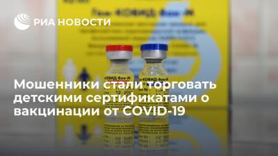 Group-IB сообщила, что мошенники стали торговать детскими сертификатами о вакцинации - ria.ru - Москва - Россия