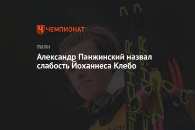 Йоханнес Клебо - Александр Панжинский - Александр Панжинский назвал слабость Йоханнеса Клебо - championat.com - Норвегия