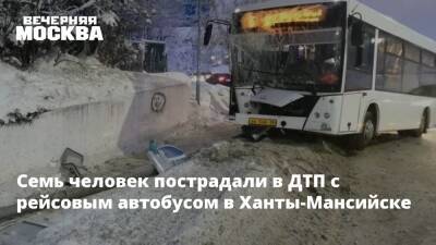 Семь человек пострадали в ДТП с рейсовым автобусом в Ханты-Мансийске - vm.ru - Ханты-Мансийск
