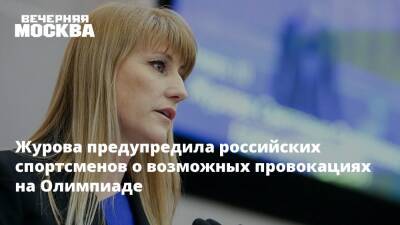 Татьяна Тарасова - Светлана Журова - Журова предупредила российских спортсменов о возможных провокациях на Олимпиаде - vm.ru - Россия - Пекин