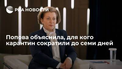 Анна Попова - Попова: карантин сократили до семи дней только для контактировавших с больным COVID-19 - ria.ru - Москва - Россия