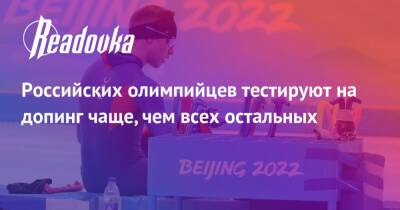 Российских олимпийцев тестируют на допинг чаще, чем всех остальных - readovka.ru - Россия - США - Германия - Пекин