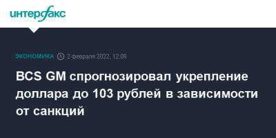 BCS GM спрогнозировал укрепление доллара до 103 рублей в зависимости от санкций - interfax.ru - Москва - Россия - США - county Swift - Swift