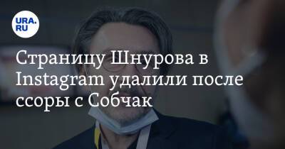 Сергей Шнуров - Ксения Собчак - Максим Виторган - Страницу Шнурова в Instagram удалили после ссоры с Собчак. Скрин - ura.news - Санкт-Петербург - Сочи