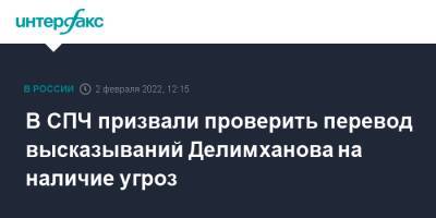 Николай Арефьев - Адам Делимханов - Сайди Янгулбаев - Зарема Мусаева - В СПЧ призвали проверить перевод высказываний Делимханова на наличие угроз - interfax.ru - Москва - Россия - Нижний Новгород - респ. Чечня - Чечня