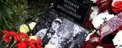 Дочь Леонида Куравлева воздержалась от прощальной речи на похоронах отца - runews24.ru - РСФСР